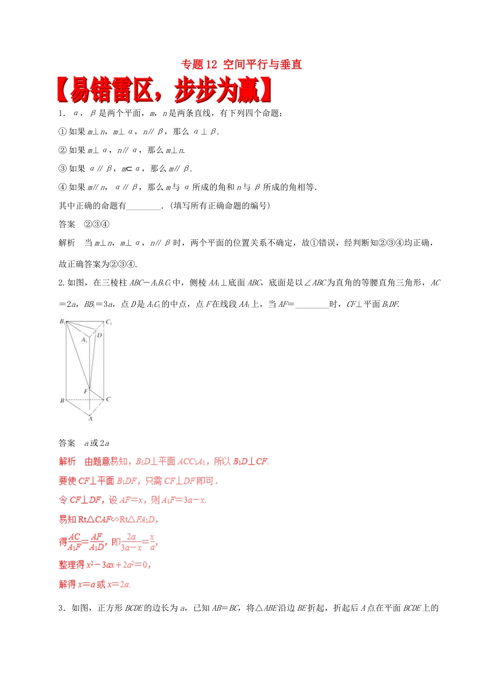 高考数学（四海八荒易错集）专题12 空间平行与垂直 文-人教版高三全册数学试题_第1页