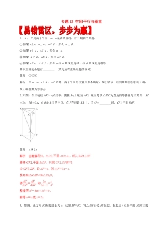 高考数学（四海八荒易错集）专题12 空间平行与垂直 文-人教版高三全册数学试题