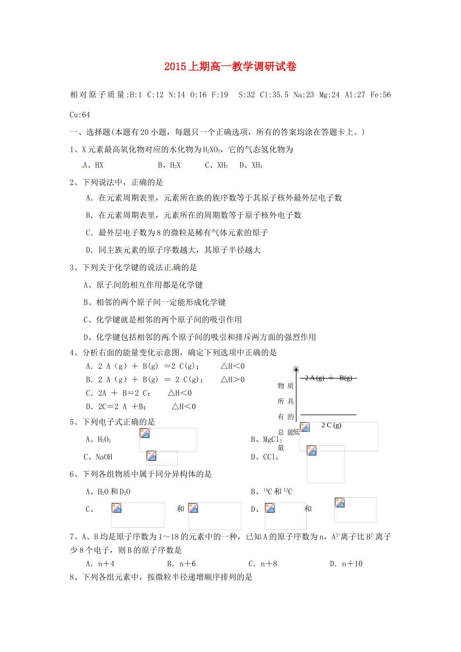 高一化学下学期调研考试试题-人教版高一全册化学试题_第1页