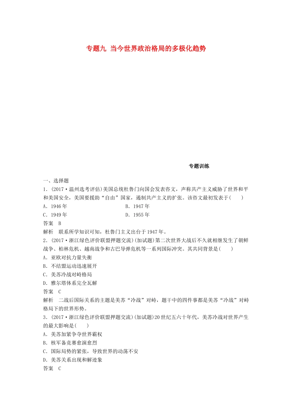（浙江选考）高考历史一轮总复习 专题九 当今世界政治格局的多极化趋势专题训练-人教版高三全册历史试题_第1页