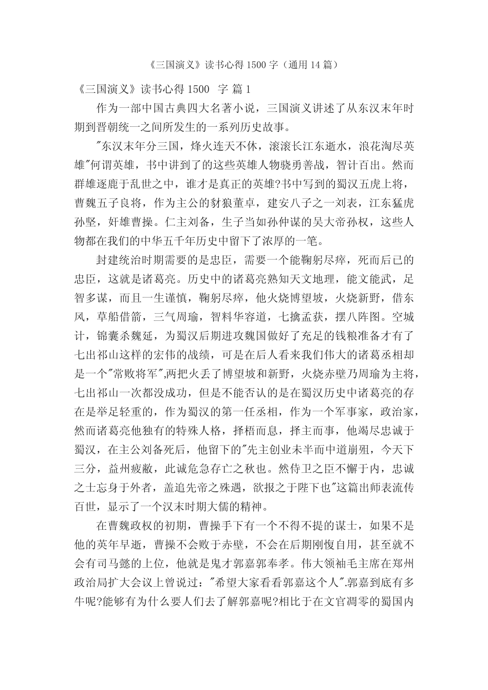《三国演义》读书心得1500字(真题14篇) _第1页