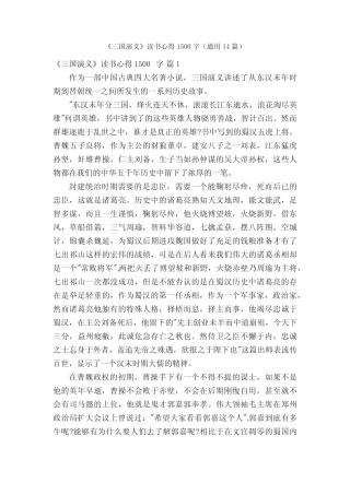 《三国演义》读书心得1500字(真题14篇) 
