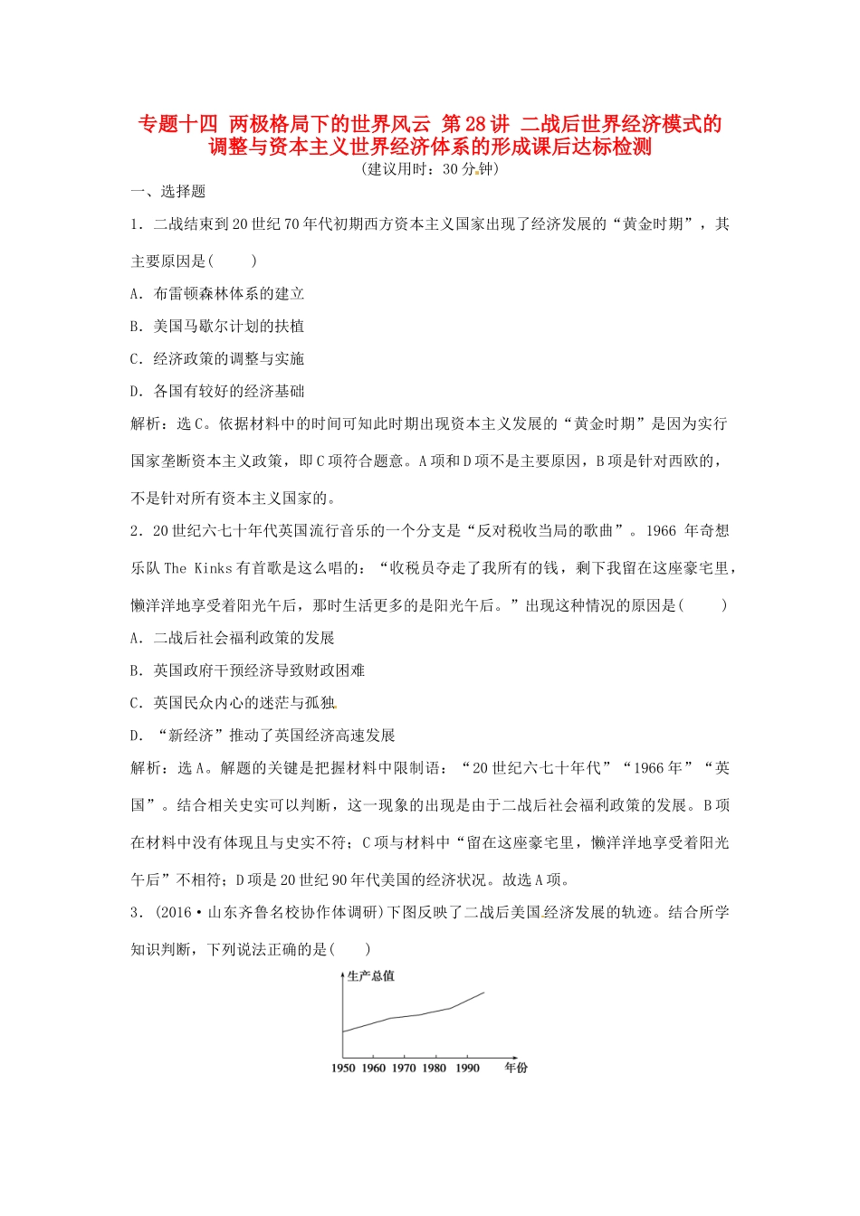 优化方案（通史版）高考历史总复习 专题十四 两极格局下的世界风云 第28讲 二战后世界经济模式的调整与资本主义世界经济体系的形成课后达标检测-人教版高三全册历史试题_第1页