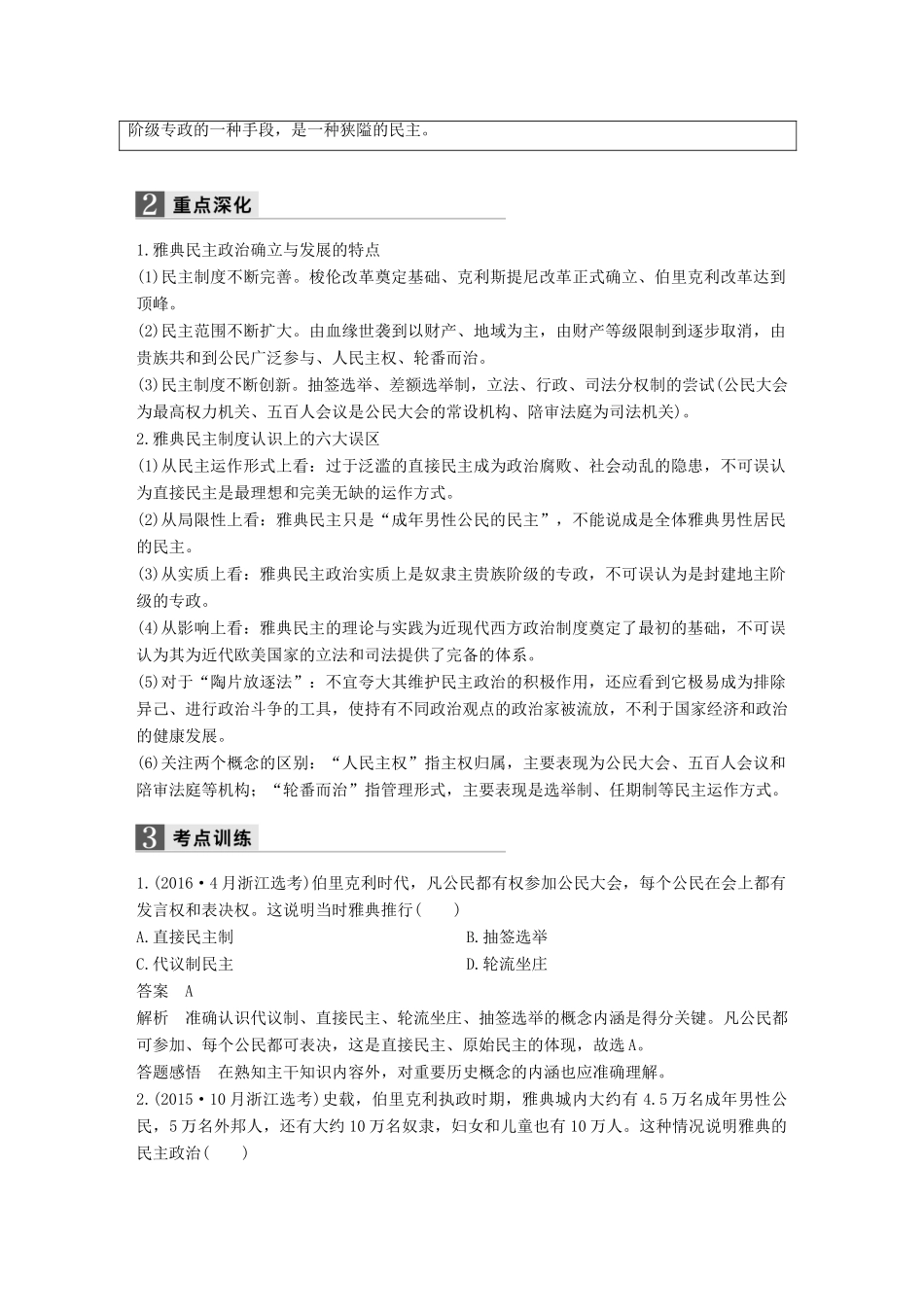 （浙江专用）高考历史二轮复习 阶段一 古代的中国与西方世界 专题四 古代希腊、罗马的政治文明与西方人文精神的起源-人教版高三全册历史试题_第3页