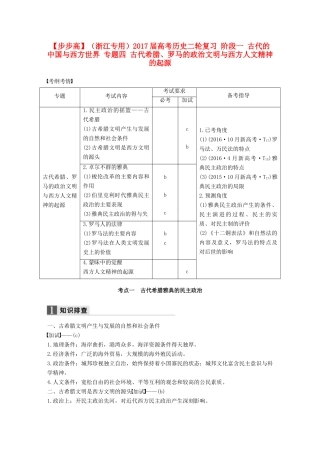 （浙江专用）高考历史二轮复习 阶段一 古代的中国与西方世界 专题四 古代希腊、罗马的政治文明与西方人文精神的起源-人教版高三全册历史试题