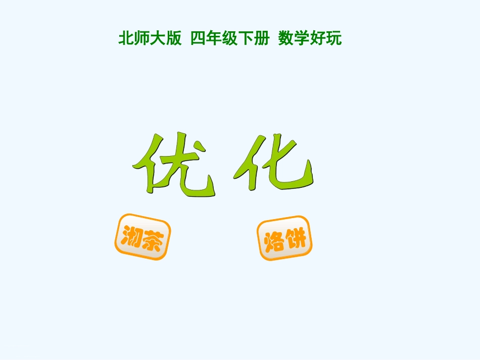 小学数学北师大2011课标版四年级优化-(6)_第2页