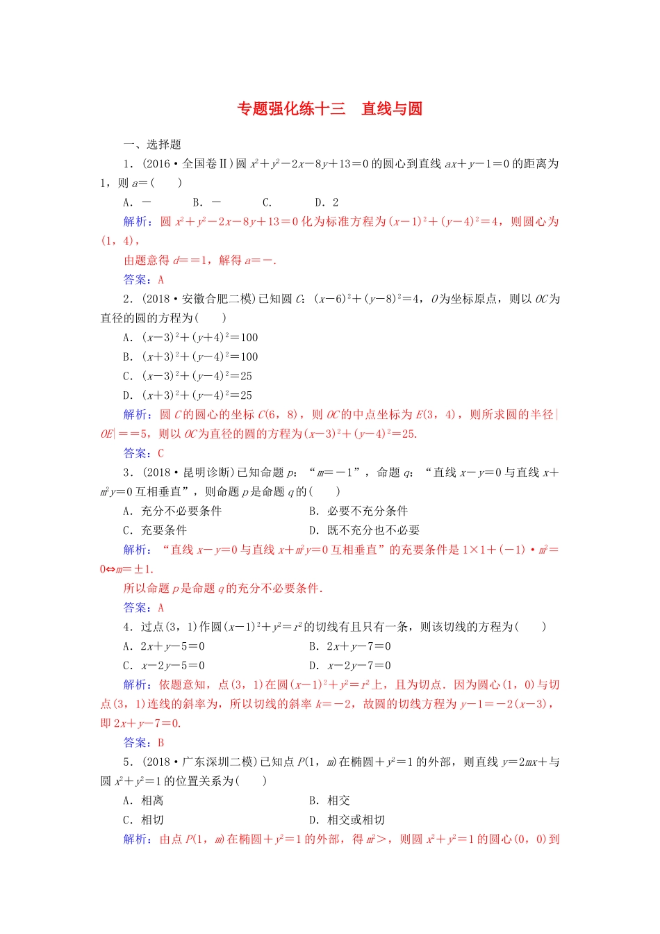 （广东专版）高考数学二轮复习 第二部分 专题五 解析几何 专题强化练十三 直线与圆 理-人教版高三全册数学试题_第1页