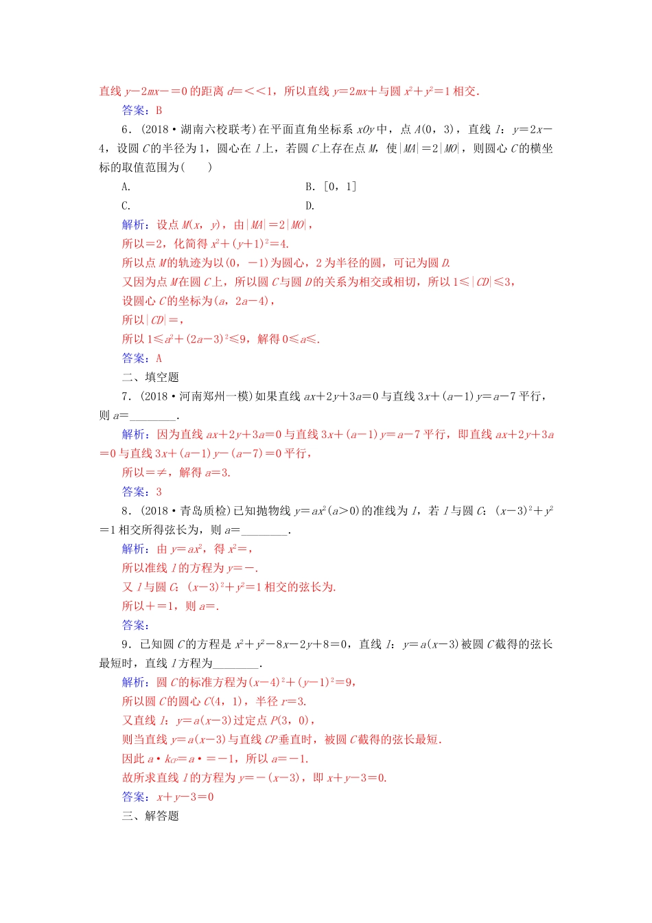 （广东专版）高考数学二轮复习 第二部分 专题五 解析几何 专题强化练十三 直线与圆 理-人教版高三全册数学试题_第2页