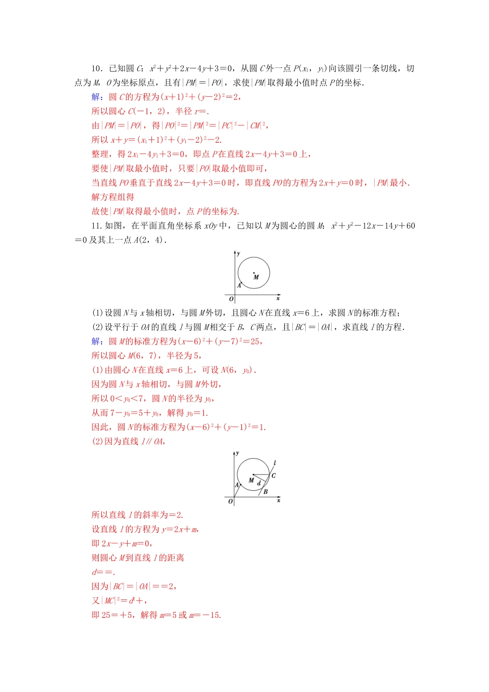 （广东专版）高考数学二轮复习 第二部分 专题五 解析几何 专题强化练十三 直线与圆 理-人教版高三全册数学试题_第3页