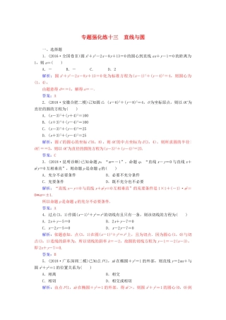 （广东专版）高考数学二轮复习 第二部分 专题五 解析几何 专题强化练十三 直线与圆 理-人教版高三全册数学试题