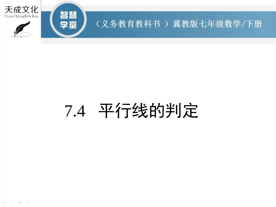 7.4平行线的判定-(2)_第1页