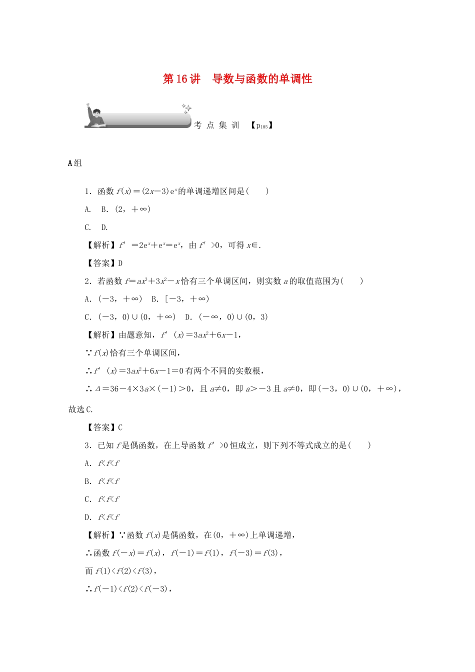 （名师导学）高考数学总复习 第三章 导数及其应用 第16讲 导数与函数的单调性考点集训 文（含解析）新人教A版-新人教A版高三全册数学试题_第1页