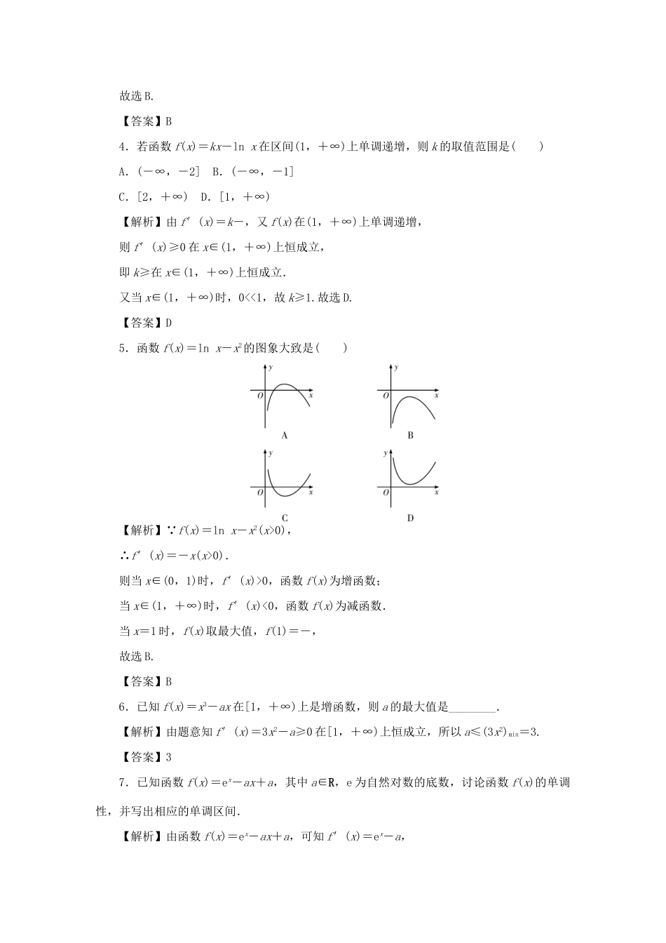 （名师导学）高考数学总复习 第三章 导数及其应用 第16讲 导数与函数的单调性考点集训 文（含解析）新人教A版-新人教A版高三全册数学试题_第2页