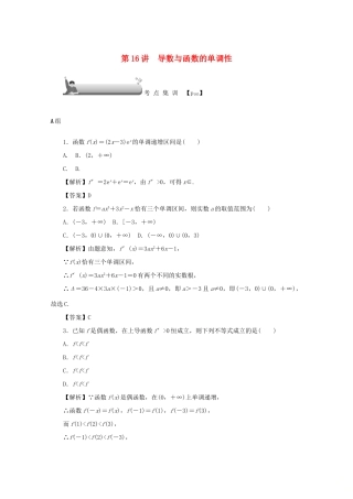 （名师导学）高考数学总复习 第三章 导数及其应用 第16讲 导数与函数的单调性考点集训 文（含解析）新人教A版-新人教A版高三全册数学试题