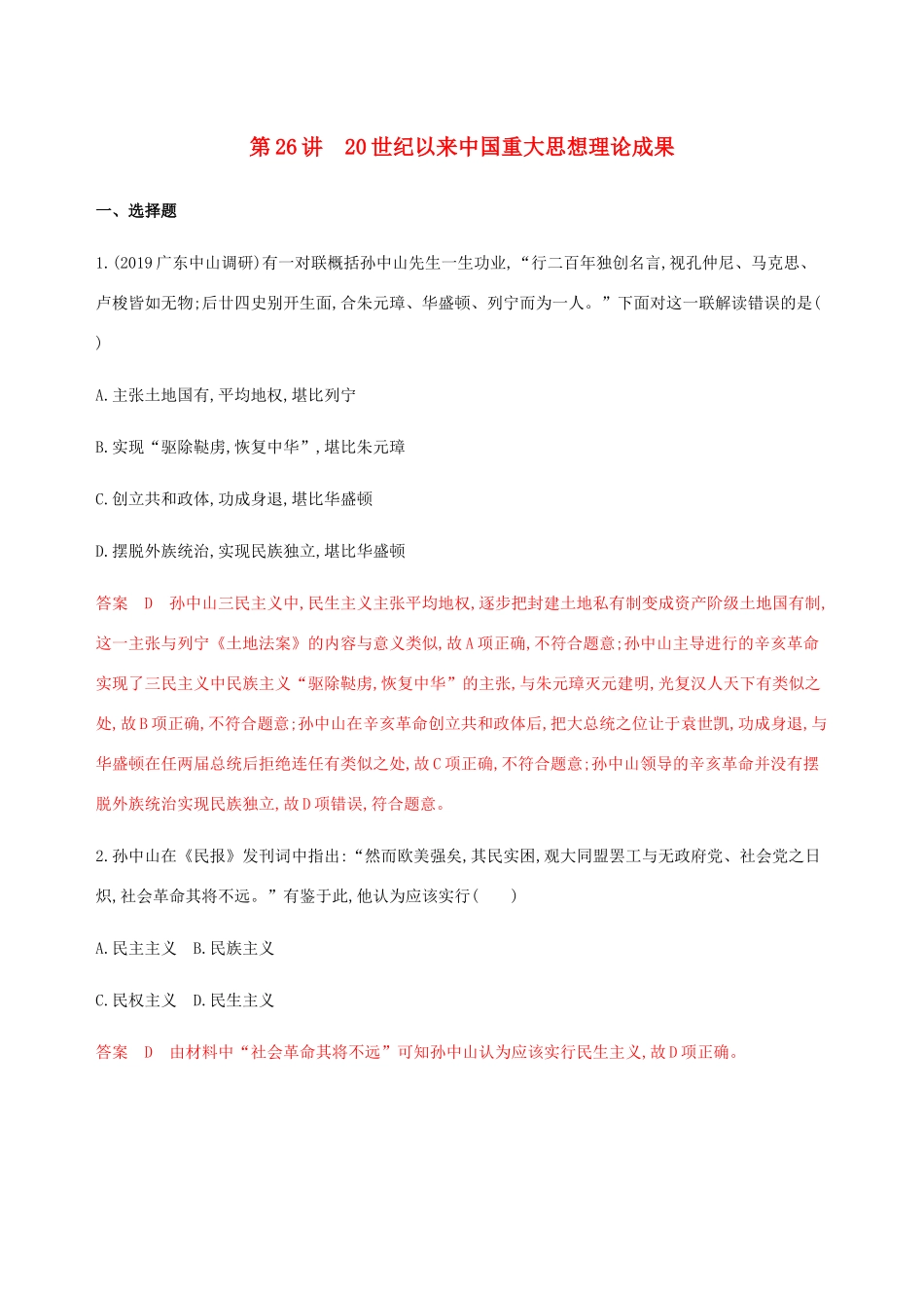 （新课标）高考历史总复习 专题十三 近代中国思想解放的潮流与20世纪以来中国重大思想理论成果 第26讲 20世纪以来中国重大思想理论成果练习 人民版-人民版高三全册历史试题_第1页