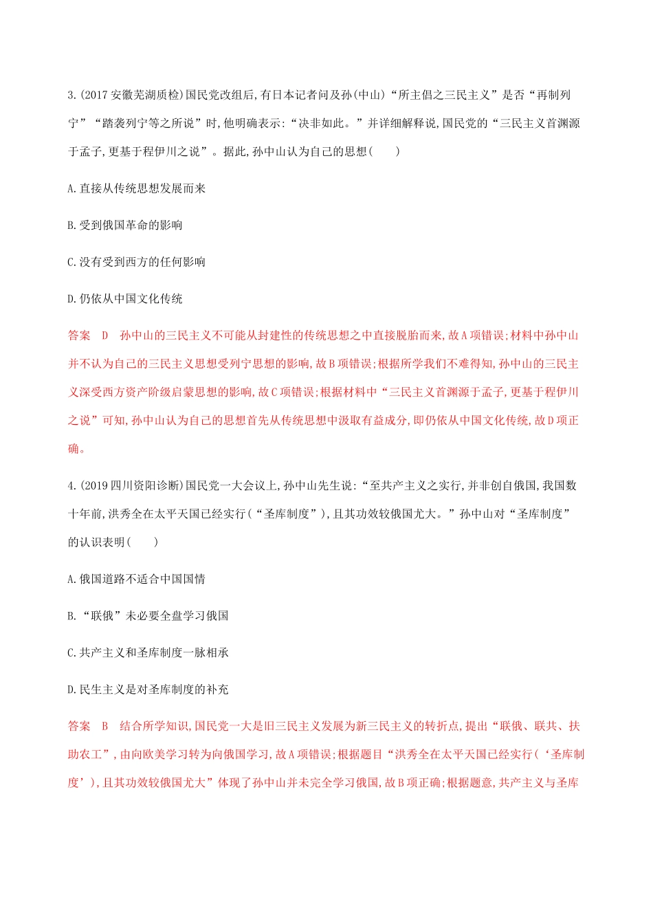 （新课标）高考历史总复习 专题十三 近代中国思想解放的潮流与20世纪以来中国重大思想理论成果 第26讲 20世纪以来中国重大思想理论成果练习 人民版-人民版高三全册历史试题_第2页