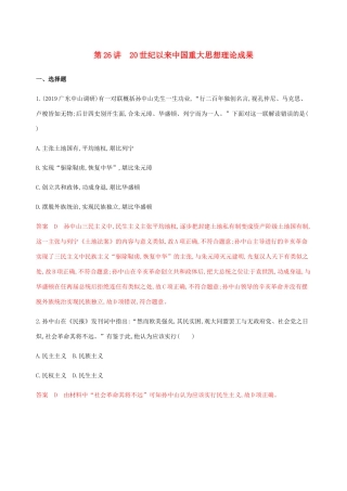 （新课标）高考历史总复习 专题十三 近代中国思想解放的潮流与20世纪以来中国重大思想理论成果 第26讲 20世纪以来中国重大思想理论成果练习 人民版-人民版高三全册历史试题
