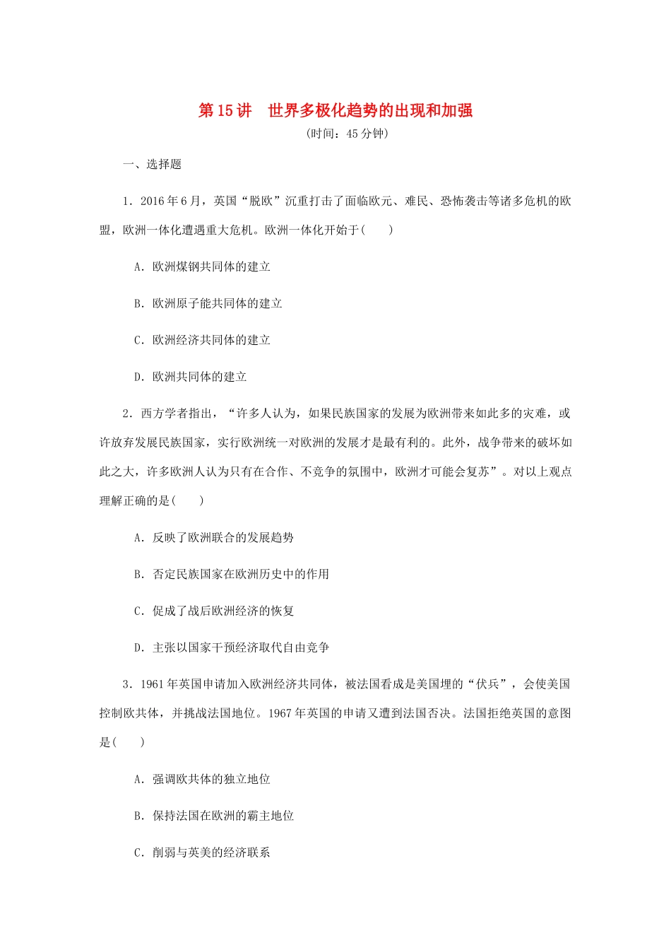 （江苏专版）高考历史总复习 第七单元 当今世界政治格局的多极化趋势 第15讲 世界多极化趋势的出现和加强课时作业（含解析）-人教版高三全册历史试题_第1页
