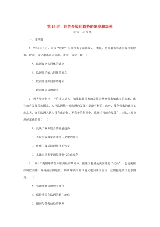 （江苏专版）高考历史总复习 第七单元 当今世界政治格局的多极化趋势 第15讲 世界多极化趋势的出现和加强课时作业（含解析）-人教版高三全册历史试题