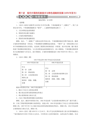 （课标通史版）高考历史大二轮复习 第7讲 现代中国的民族复兴与特色道路的发展（至今）练习-人教版高三全册历史试题