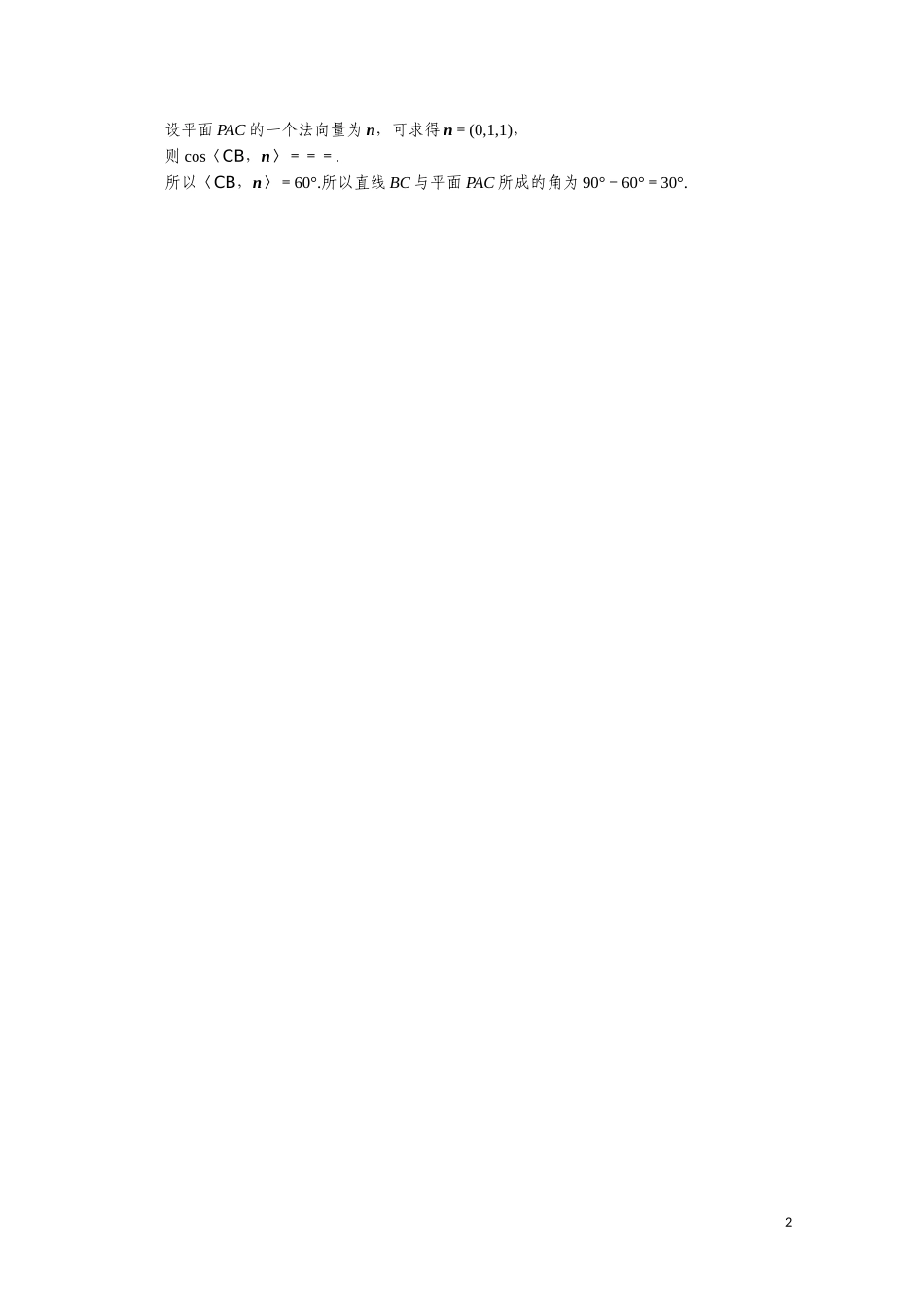 高中数学 第三章 空间向量与立体几何 3.2.3 空间向量与空间角、距离课堂达标（含解析）新人教A版选修2-1-新人教A版高二选修2-1数学试题_第2页