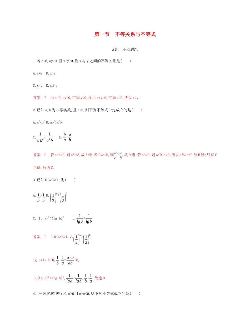 （新课标）高考数学总复习 第七章 第一节 不等关系与不等式练习 文 新人教A版-新人教A版高三全册数学试题_第1页