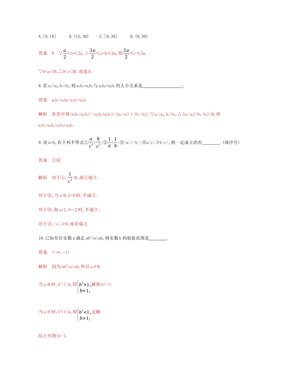 （新课标）高考数学总复习 第七章 第一节 不等关系与不等式练习 文 新人教A版-新人教A版高三全册数学试题_第3页