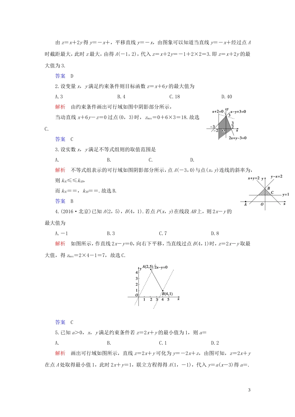 高中数学 第3章 不等式 3.3 二元一次不等式（组）与简单的线性规划问题 3.3.2 简单的线性规划问题练习 新人教A版必修5-新人教A版高二必修5数学试题_第3页