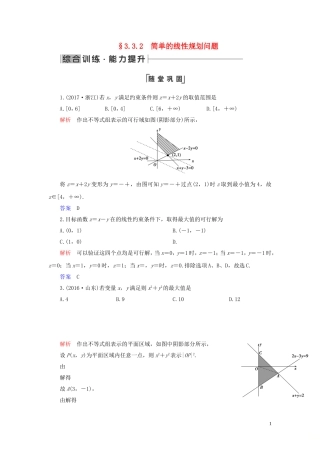 高中数学 第3章 不等式 3.3 二元一次不等式（组）与简单的线性规划问题 3.3.2 简单的线性规划问题练习 新人教A版必修5-新人教A版高二必修5数学试题