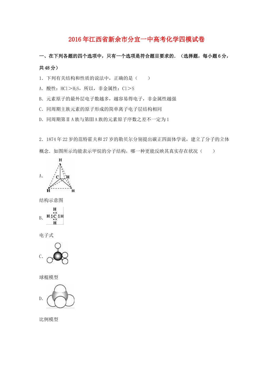 江西省新余市分宜一中高考化学四模试卷（含解析）-人教版高三全册化学试题_第1页