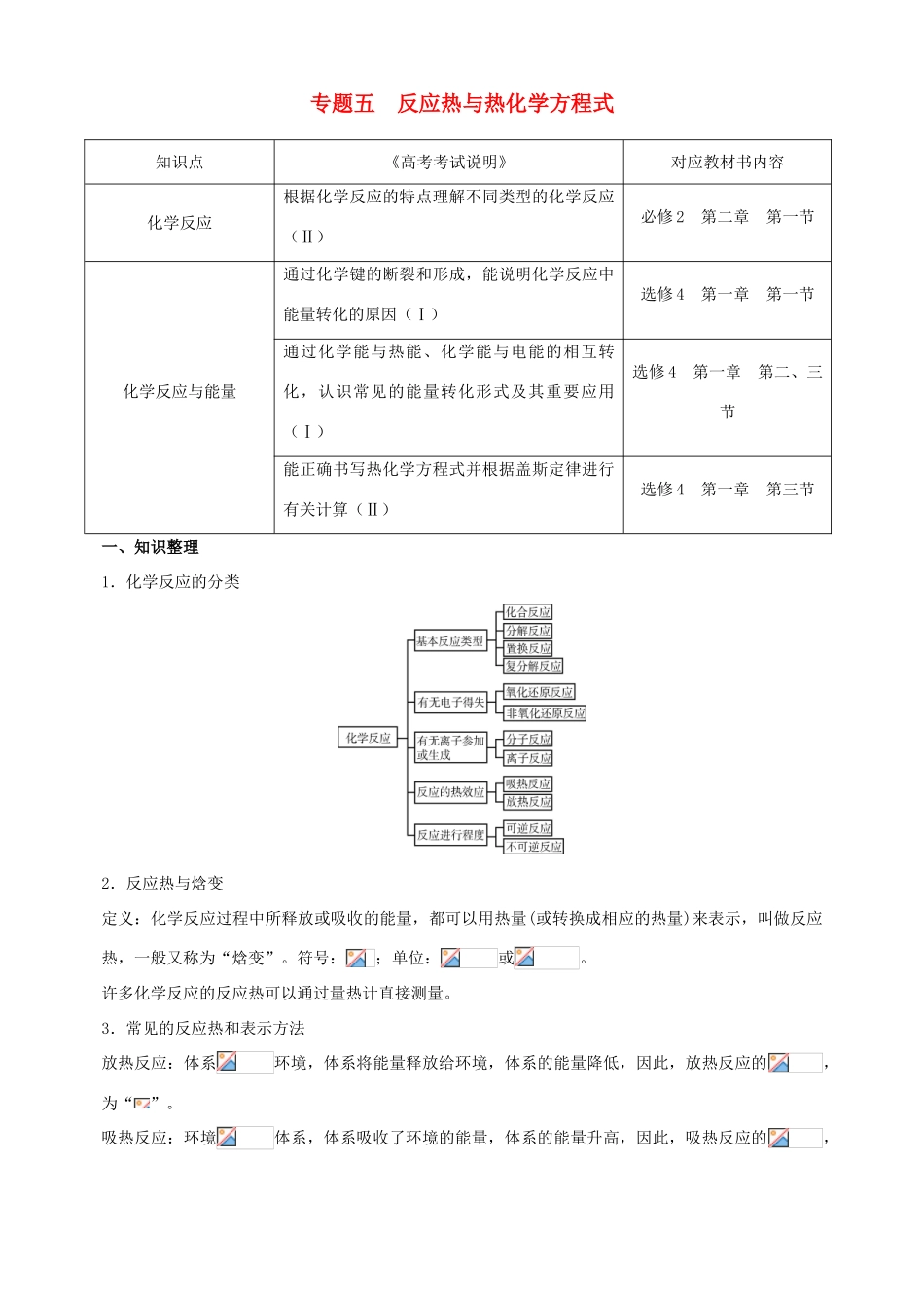 北京市高三化学二轮复习指导 第一部分 基本概念 专题五 反应热与热化学方程式-人教版高三全册化学试题_第1页