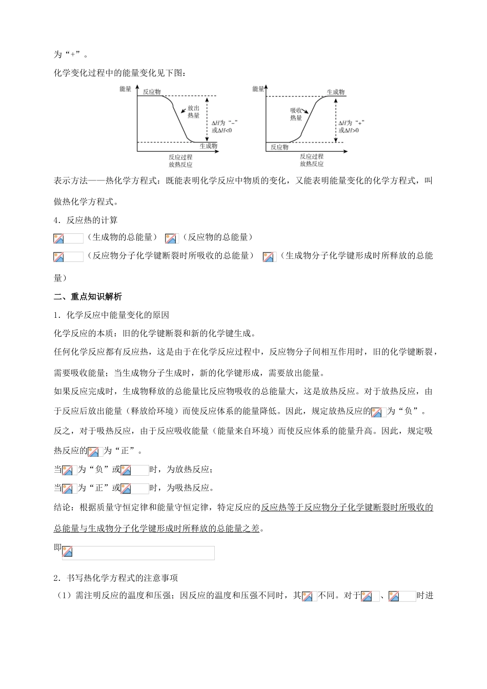 北京市高三化学二轮复习指导 第一部分 基本概念 专题五 反应热与热化学方程式-人教版高三全册化学试题_第2页