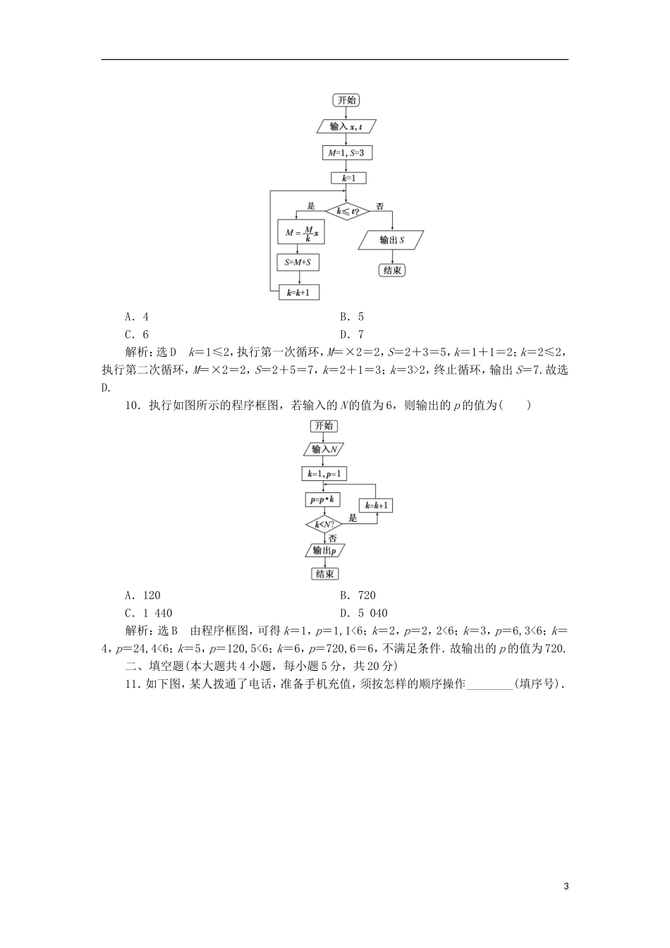 高中数学 第四章 框图阶段质量检测B卷（含解析）新人教A版选修1-2-新人教A版高二选修1-2数学试题_第3页