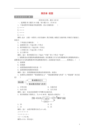 高中数学 第四章 框图阶段质量检测B卷（含解析）新人教A版选修1-2-新人教A版高二选修1-2数学试题