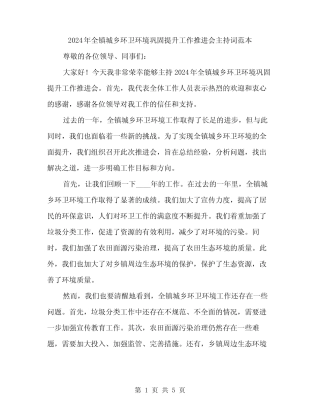 2024年全镇城乡环卫环境巩固提升工作推进会主持词范本(2)