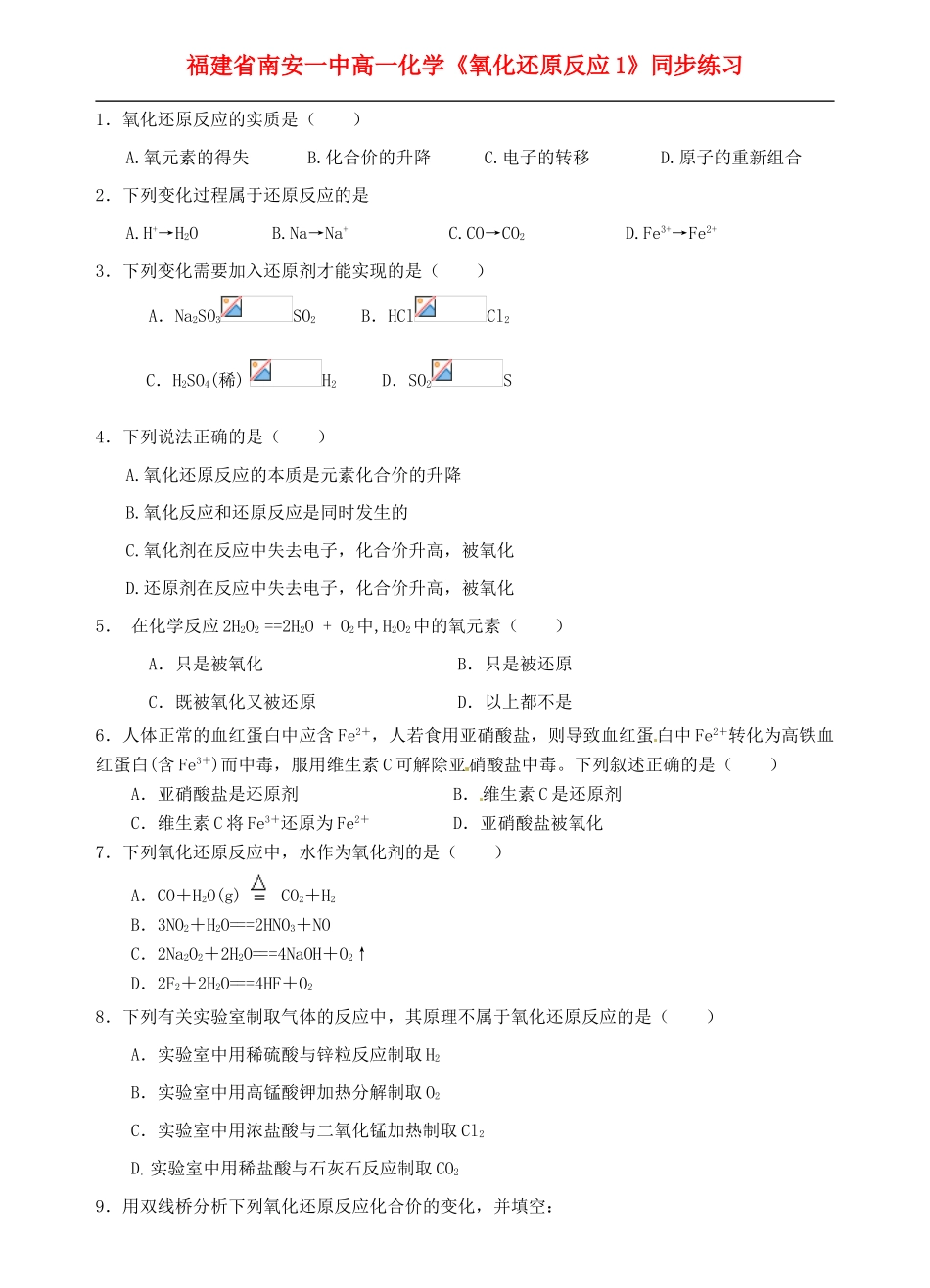 福建省南安一中高中化学《氧化还原反应1》同步练习 新人教版必修1_第1页