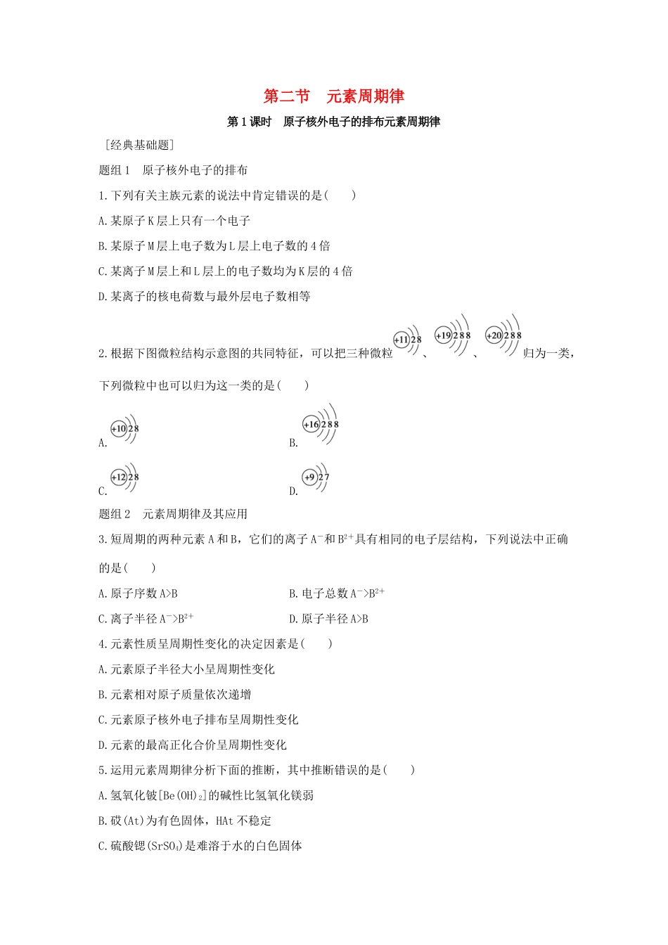 高中化学 第1章 物质结构 元素周期律 第2节 元素周期律题组训练 新人教版必修2-新人教版高一必修2化学试题_第1页