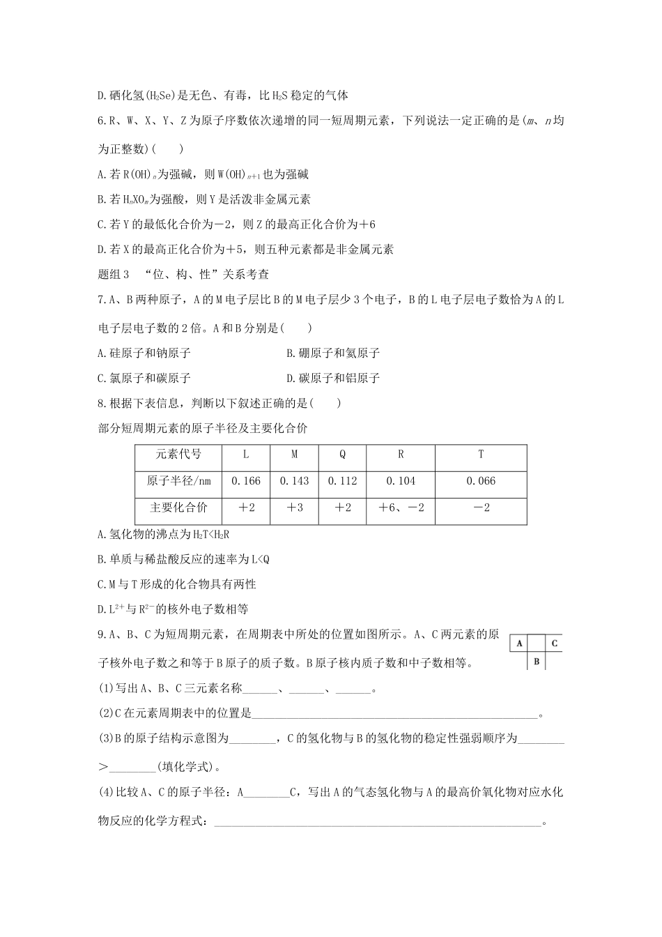 高中化学 第1章 物质结构 元素周期律 第2节 元素周期律题组训练 新人教版必修2-新人教版高一必修2化学试题_第2页
