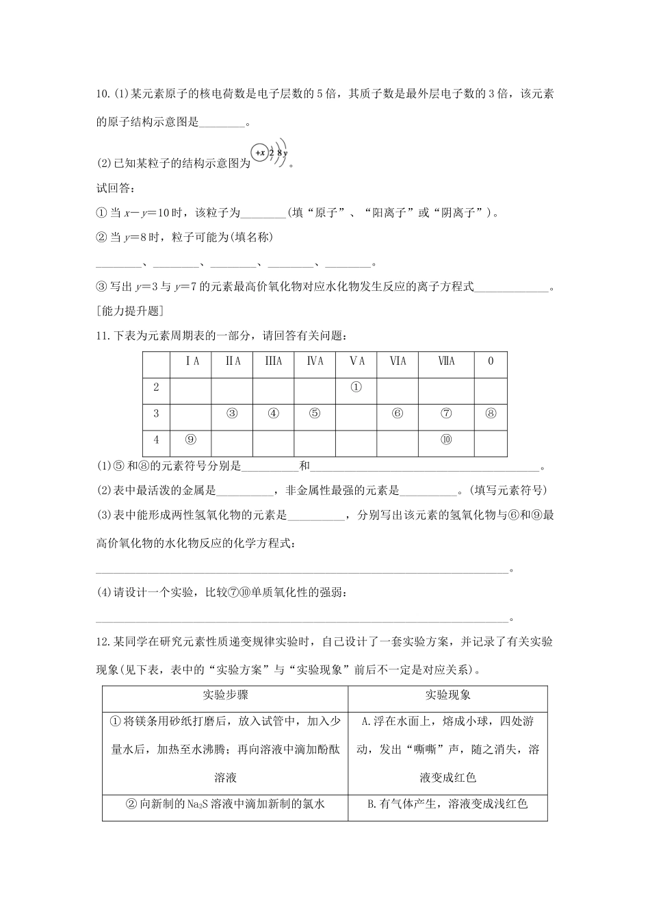 高中化学 第1章 物质结构 元素周期律 第2节 元素周期律题组训练 新人教版必修2-新人教版高一必修2化学试题_第3页