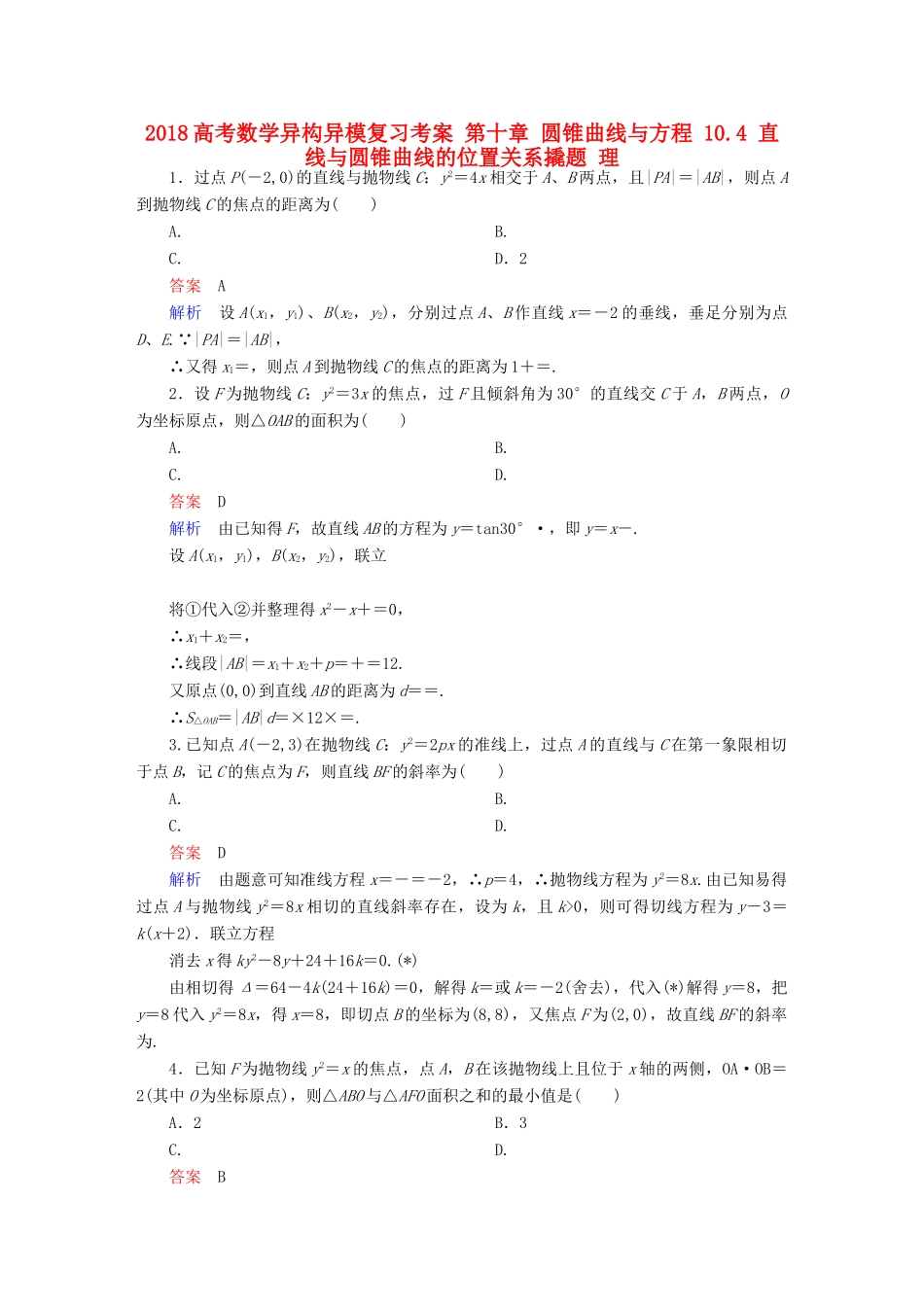 高考数学异构异模复习 第十章 圆锥曲线与方程 10.4 直线与圆锥曲线的位置关系撬题 理-人教版高三全册数学试题_第1页
