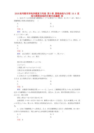 高考数学异构异模复习 第十章 圆锥曲线与方程 10.4 直线与圆锥曲线的位置关系撬题 理-人教版高三全册数学试题