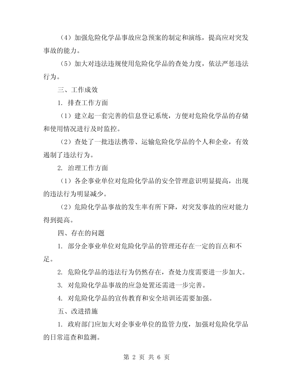 2024年危险化学品综合排查治理工作总结范本(2)_第2页