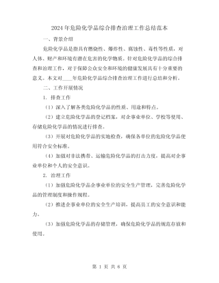 2024年危险化学品综合排查治理工作总结范本(2)