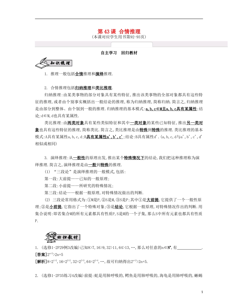 （江苏专用）高考数学大一轮复习 第九章 第43课 合情推理自主学习-人教版高三全册数学试题_第1页
