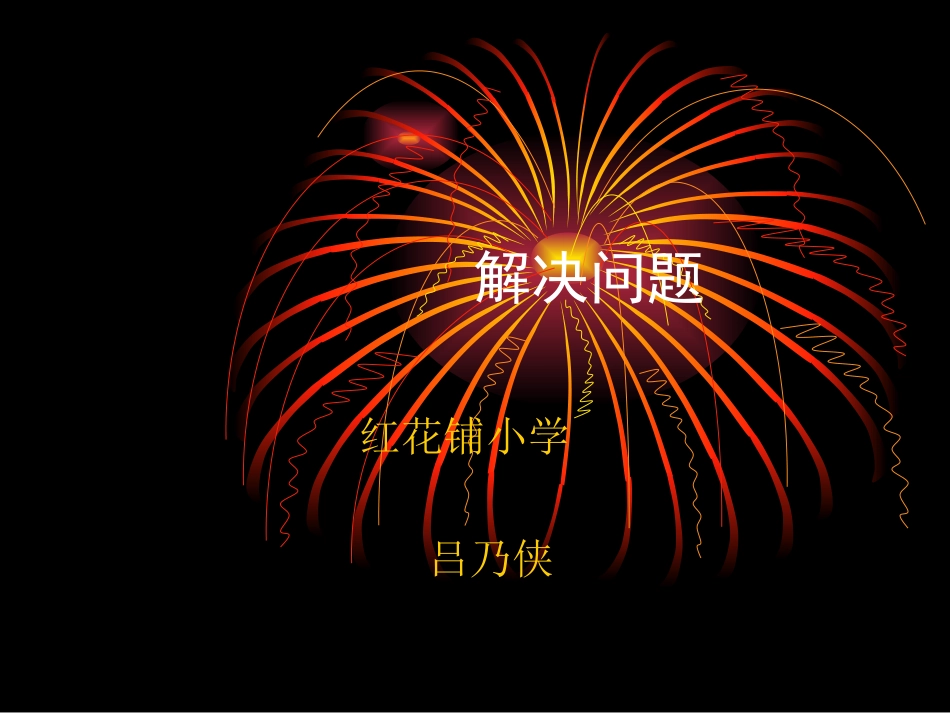 人教2011版小学数学三年级连乘应用题_第1页