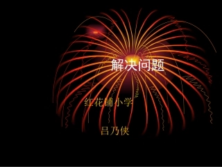 人教2011版小学数学三年级连乘应用题