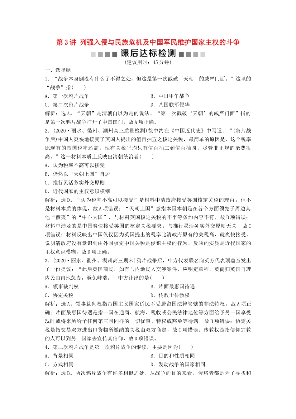 （浙江选考）新高考历史一轮复习 专题二 近代中国维护国家主权的斗争及近代中国的民主革命 第3讲 列强入侵与民族危机及中国军民维护国家主权的斗争课后达标检测 人民版-人民版高三全册历史试题_第1页