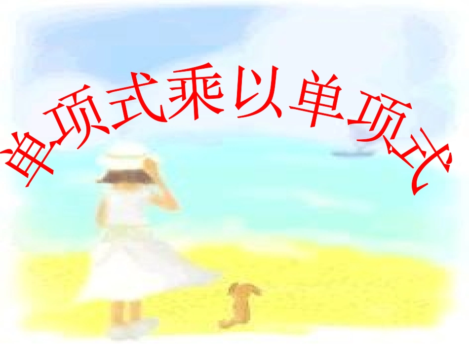 单项式乘以单项式-(4)_第1页