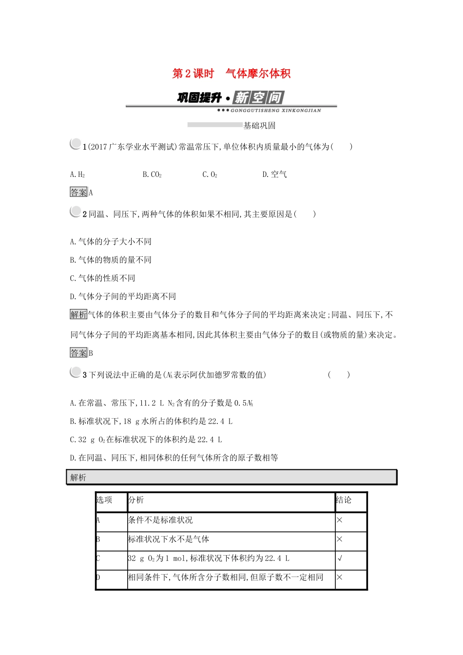 高中化学 第一章 从实验学化学 1.2.2 气体摩尔体积练习 新人教版必修1-新人教版高一必修1化学试题_第1页