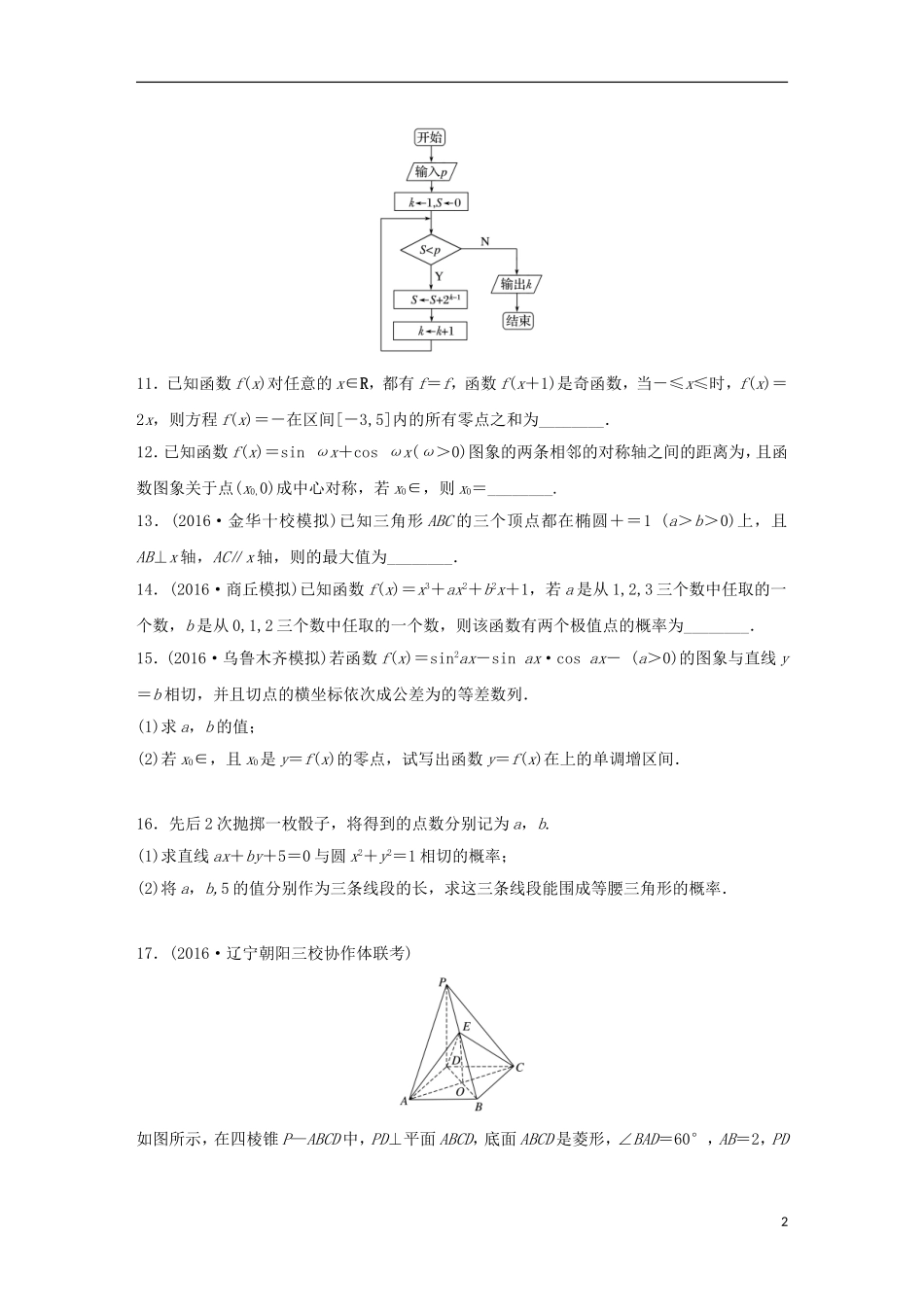 （江苏专用）高考数学专题复习 阶段滚动检测六 文-人教版高三全册数学试题_第2页